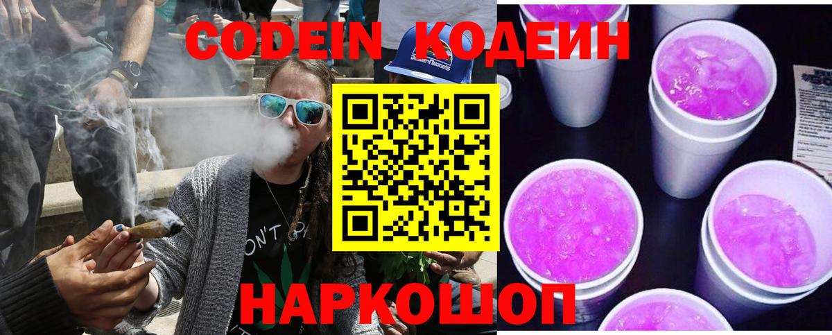 Кодеин Purple Drank Ульяновск
